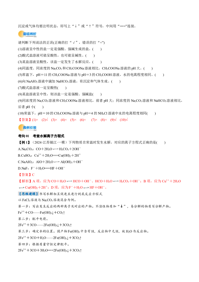 考点31盐类的水解（核心考点精讲精练）-备战2025年高考化学一轮复习考点帮（新高考通用）（解析版）_05高考化学_2025年新高考资料_一轮复习_备战2025年高考化学一轮复习考点帮