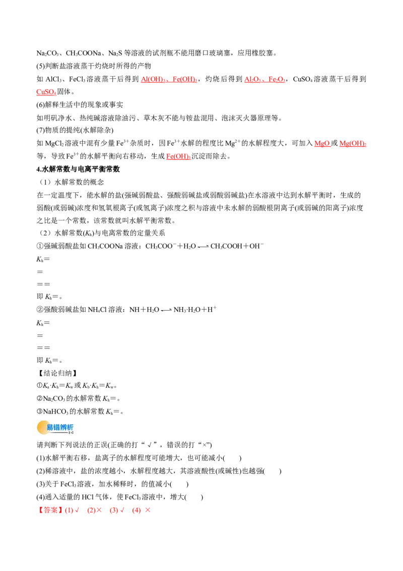 考点31盐类的水解（核心考点精讲精练）-备战2025年高考化学一轮复习考点帮（新高考通用）（解析版）_05高考化学_2025年新高考资料_一轮复习_备战2025年高考化学一轮复习考点帮