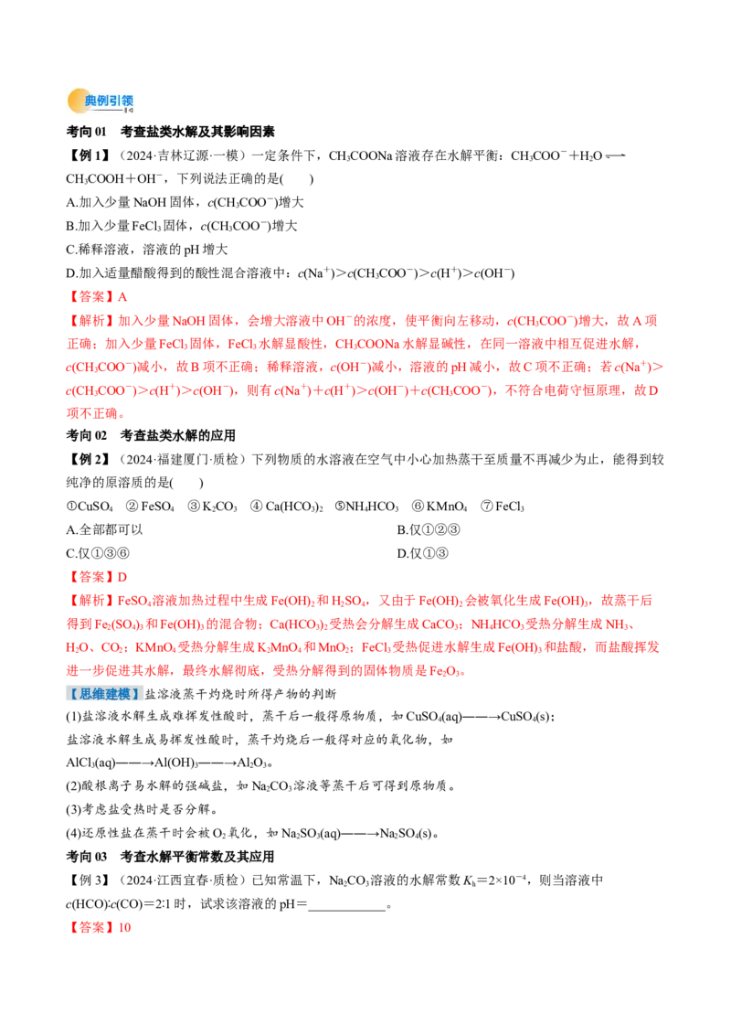 考点31盐类的水解（核心考点精讲精练）-备战2025年高考化学一轮复习考点帮（新高考通用）（解析版）_05高考化学_2025年新高考资料_一轮复习_备战2025年高考化学一轮复习考点帮