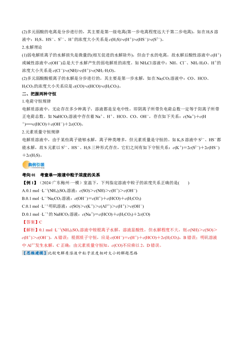 考点31盐类的水解（核心考点精讲精练）-备战2025年高考化学一轮复习考点帮（新高考通用）（解析版）_05高考化学_2025年新高考资料_一轮复习_备战2025年高考化学一轮复习考点帮