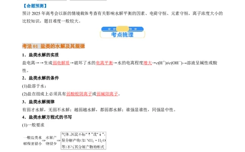 考点31盐类的水解（核心考点精讲精练）-备战2025年高考化学一轮复习考点帮（新高考通用）（解析版）_05高考化学_2025年新高考资料_一轮复习_备战2025年高考化学一轮复习考点帮