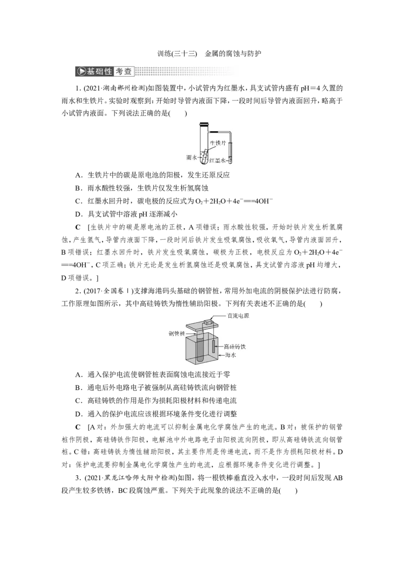 第7讲金属的腐蚀与防护（作业）_05高考化学_新高考复习资料_2022年新高考资料_2022届一轮复习讲练结合_第六章化学反应与能量_第7讲金属的腐蚀与防护