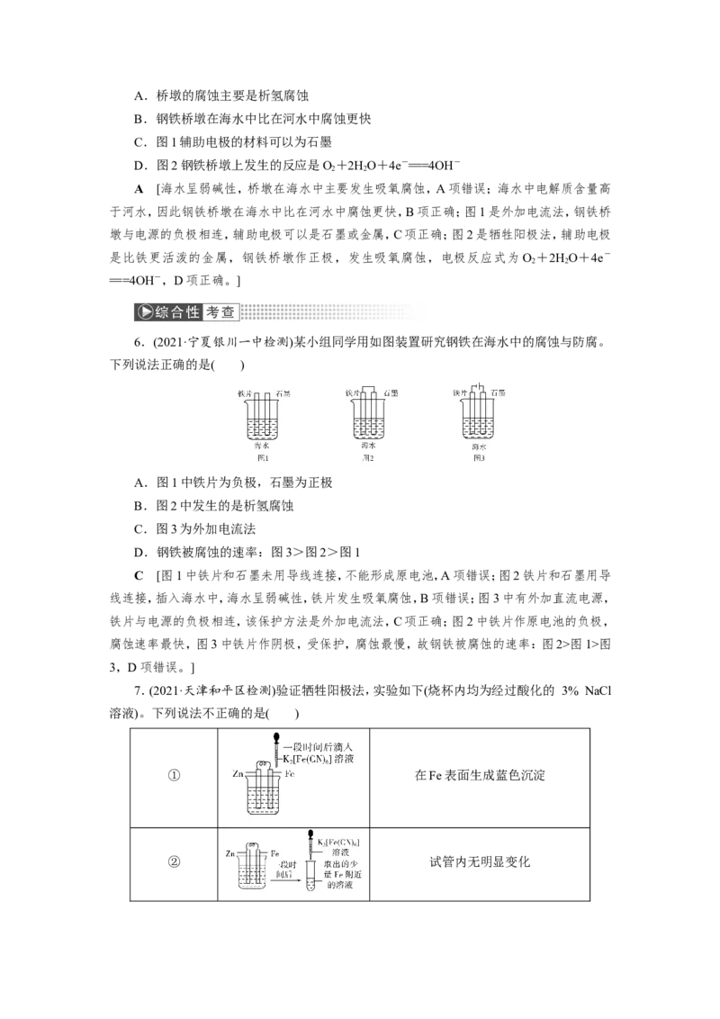 第7讲金属的腐蚀与防护（作业）_05高考化学_新高考复习资料_2022年新高考资料_2022届一轮复习讲练结合_第六章化学反应与能量_第7讲金属的腐蚀与防护