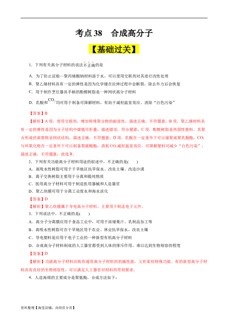 考点38合成高分子(好题冲关)(解析版)_05高考化学_通用版（老高考）复习资料_2024年复习资料_完备战2024年高考化学一轮复习考点帮（全国通用）