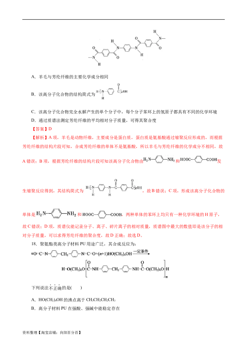 考点38合成高分子(好题冲关)(解析版)_05高考化学_通用版（老高考）复习资料_2024年复习资料_完备战2024年高考化学一轮复习考点帮（全国通用）