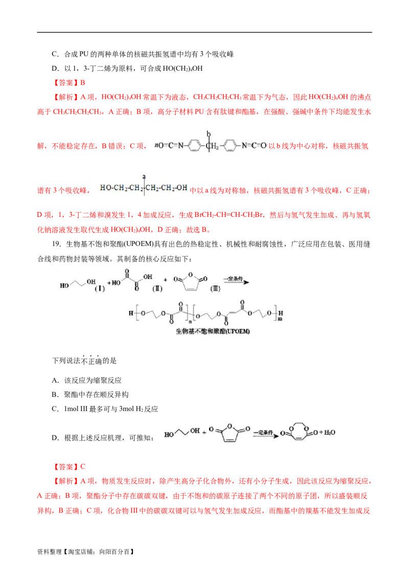 考点38合成高分子(好题冲关)(解析版)_05高考化学_通用版（老高考）复习资料_2024年复习资料_完备战2024年高考化学一轮复习考点帮（全国通用）