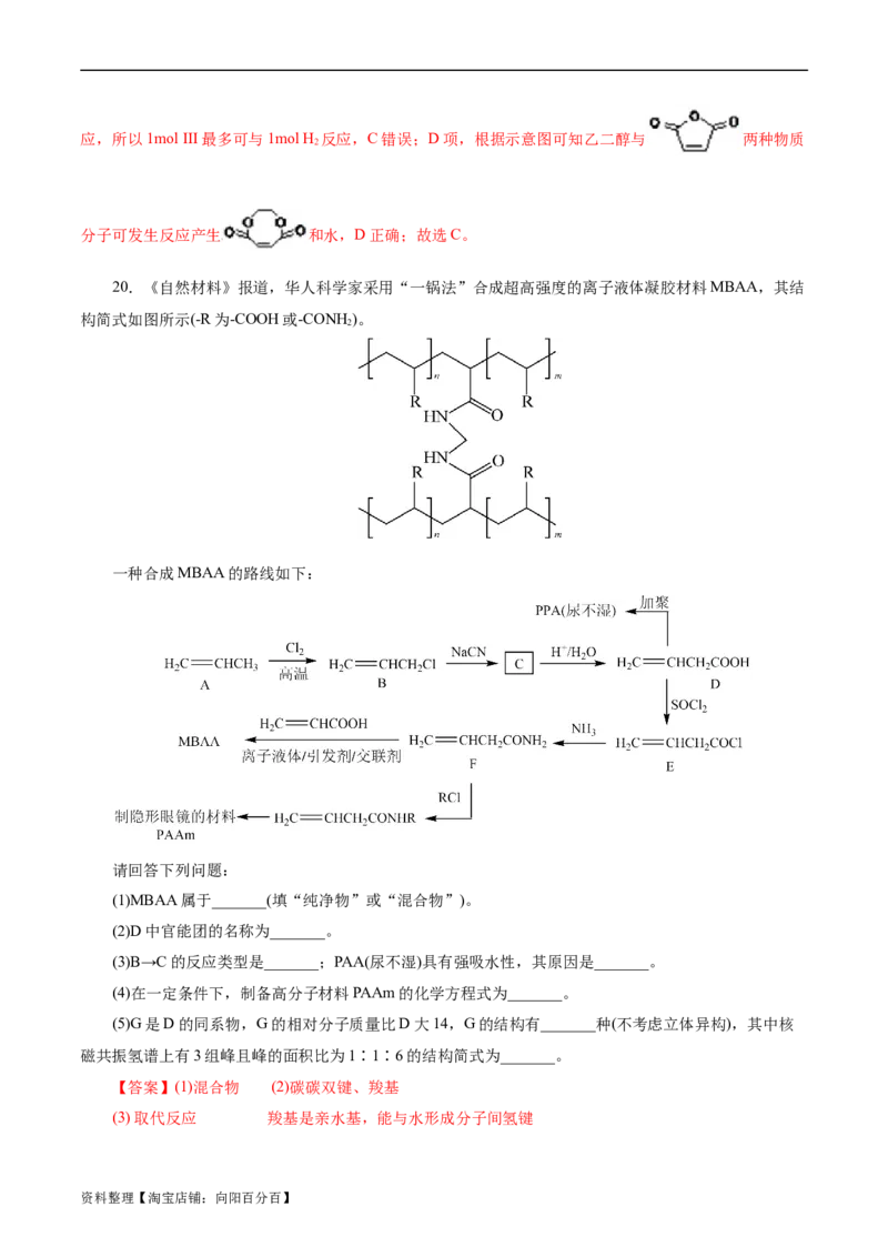 考点38合成高分子(好题冲关)(解析版)_05高考化学_通用版（老高考）复习资料_2024年复习资料_完备战2024年高考化学一轮复习考点帮（全国通用）