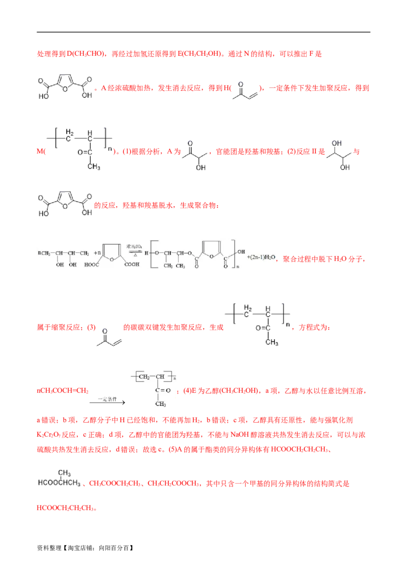 考点38合成高分子(好题冲关)(解析版)_05高考化学_通用版（老高考）复习资料_2024年复习资料_完备战2024年高考化学一轮复习考点帮（全国通用）