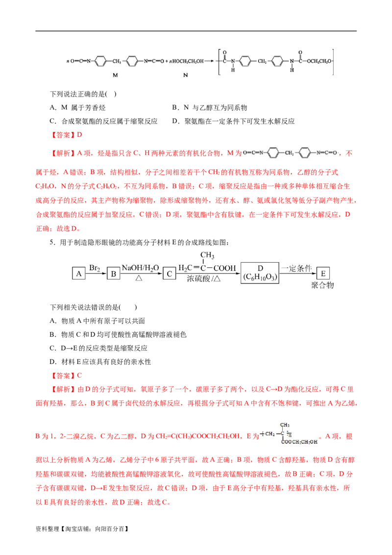 考点38合成高分子(好题冲关)(解析版)_05高考化学_通用版（老高考）复习资料_2024年复习资料_完备战2024年高考化学一轮复习考点帮（全国通用）