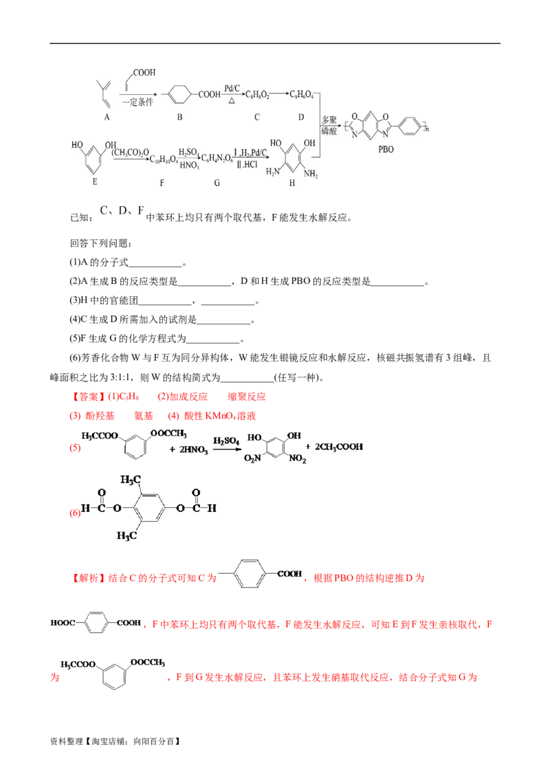 考点38合成高分子(好题冲关)(解析版)_05高考化学_通用版（老高考）复习资料_2024年复习资料_完备战2024年高考化学一轮复习考点帮（全国通用）