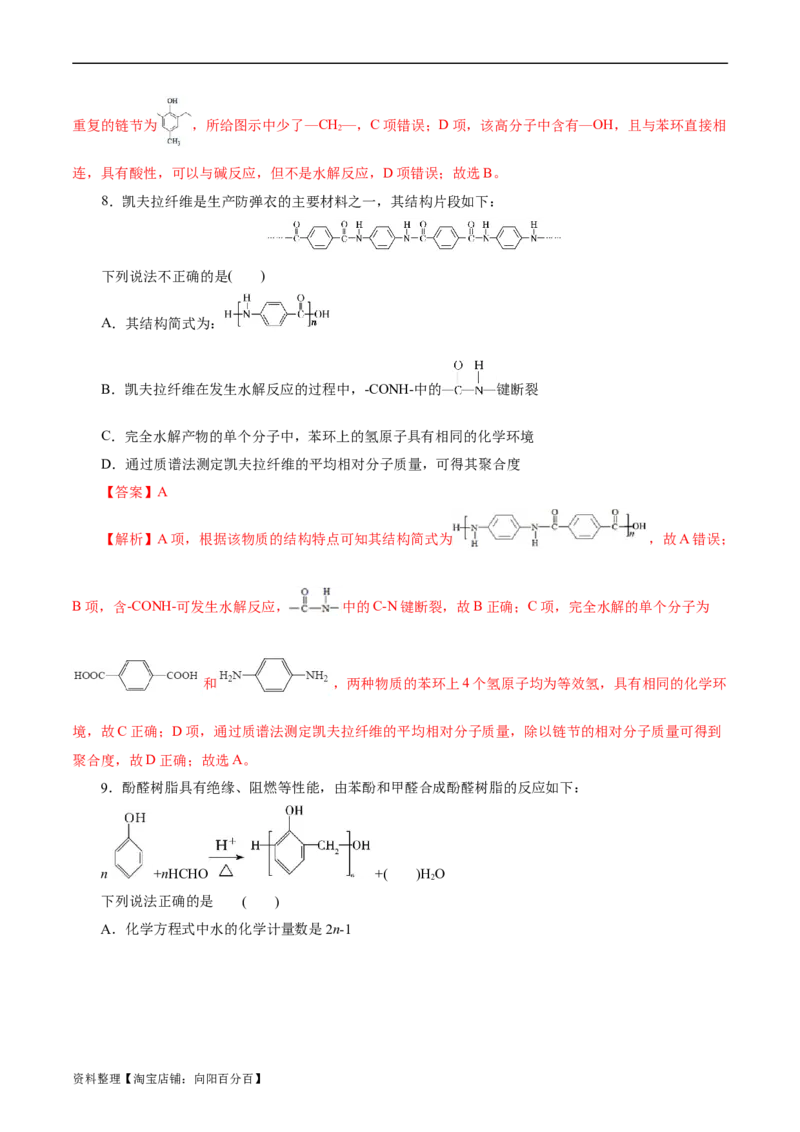 考点38合成高分子(好题冲关)(解析版)_05高考化学_通用版（老高考）复习资料_2024年复习资料_完备战2024年高考化学一轮复习考点帮（全国通用）