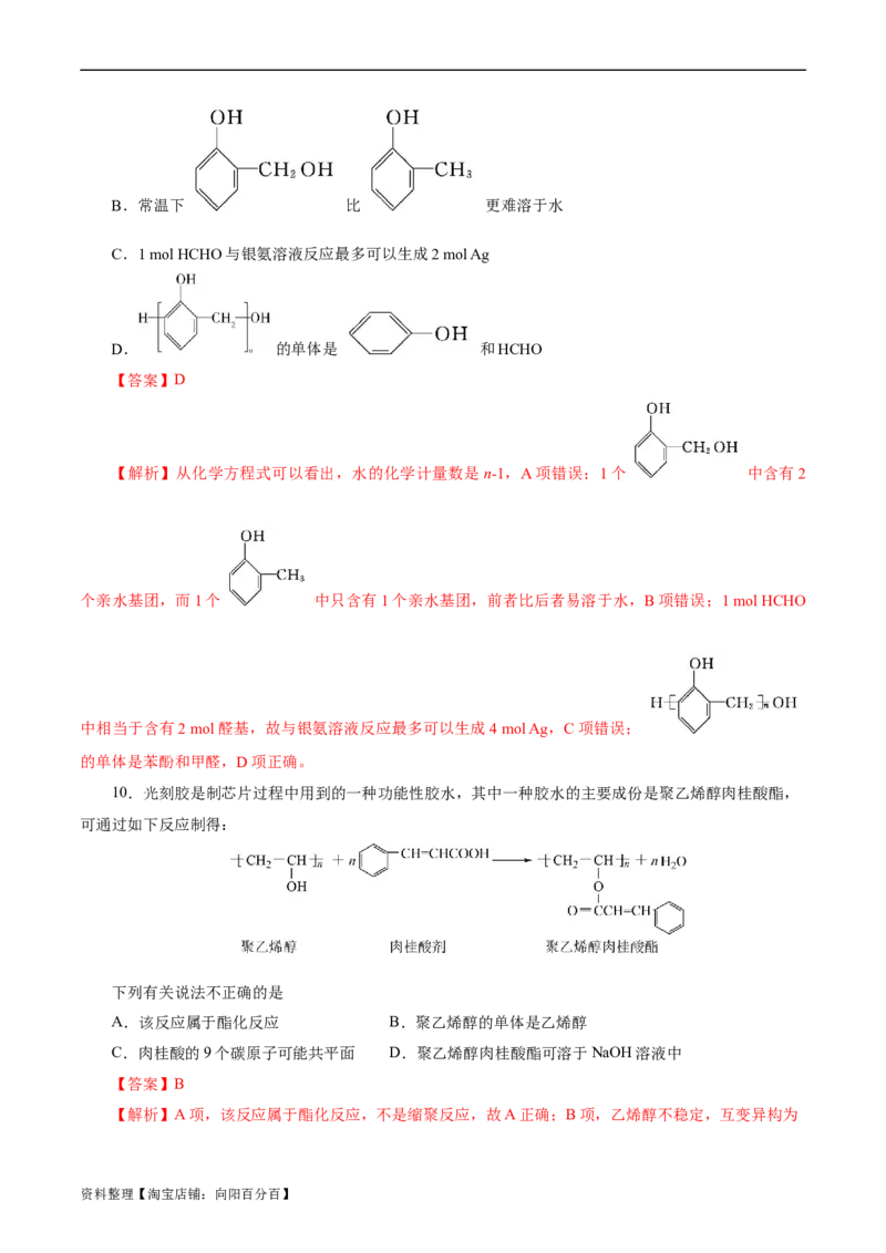 考点38合成高分子(好题冲关)(解析版)_05高考化学_通用版（老高考）复习资料_2024年复习资料_完备战2024年高考化学一轮复习考点帮（全国通用）