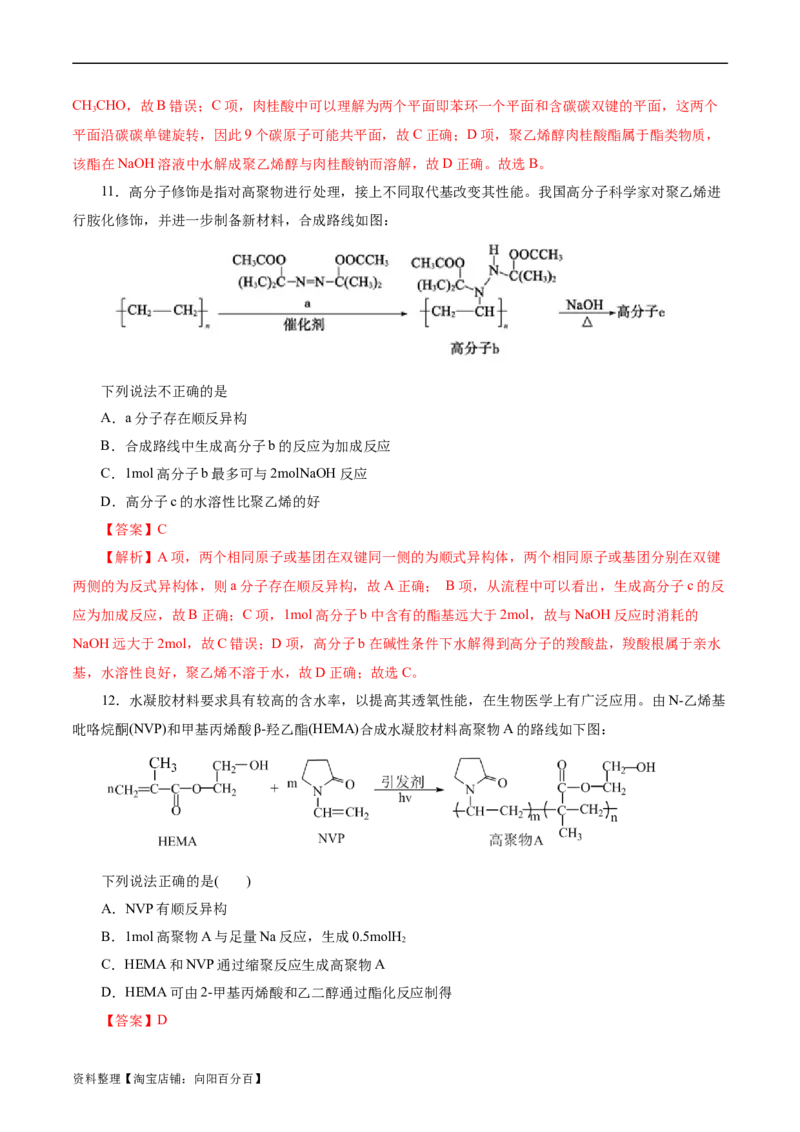 考点38合成高分子(好题冲关)(解析版)_05高考化学_通用版（老高考）复习资料_2024年复习资料_完备战2024年高考化学一轮复习考点帮（全国通用）
