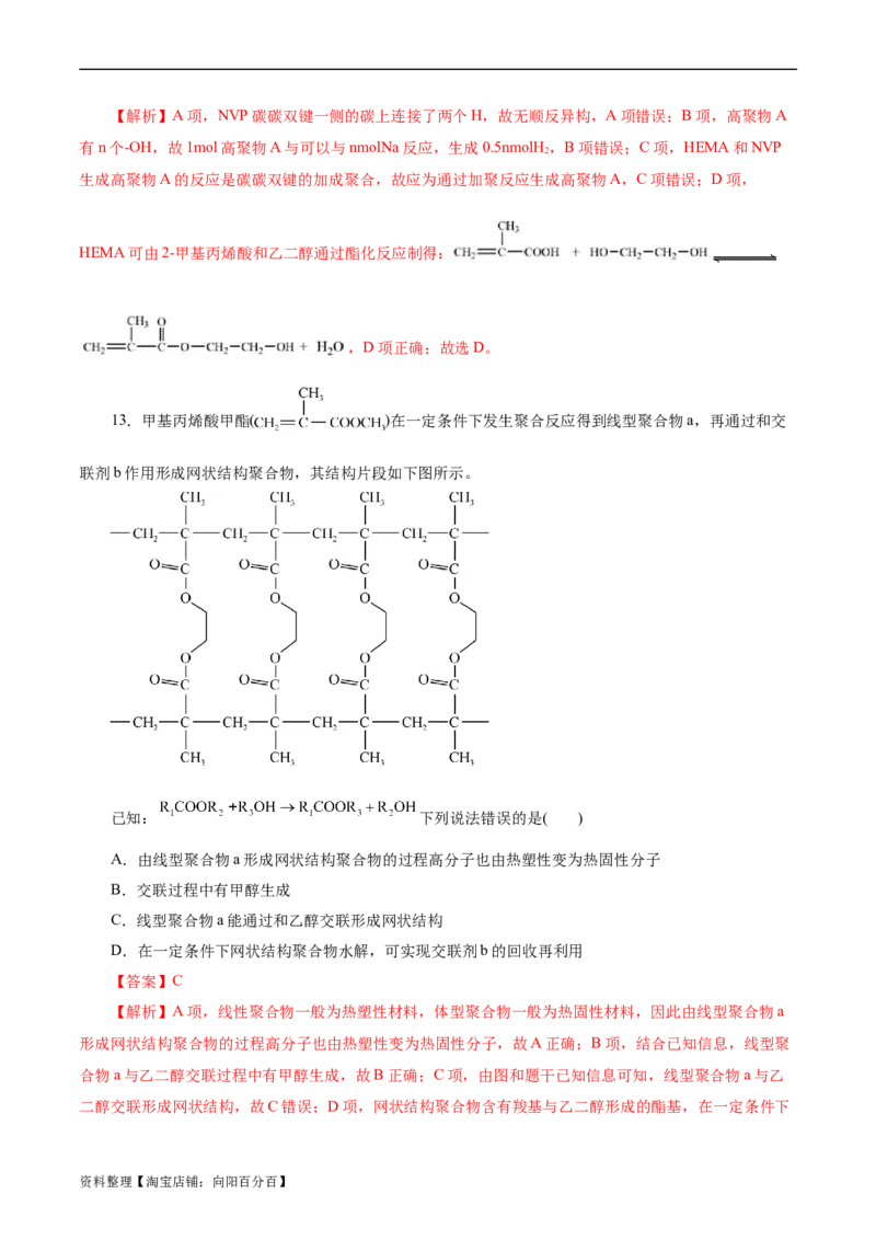 考点38合成高分子(好题冲关)(解析版)_05高考化学_通用版（老高考）复习资料_2024年复习资料_完备战2024年高考化学一轮复习考点帮（全国通用）
