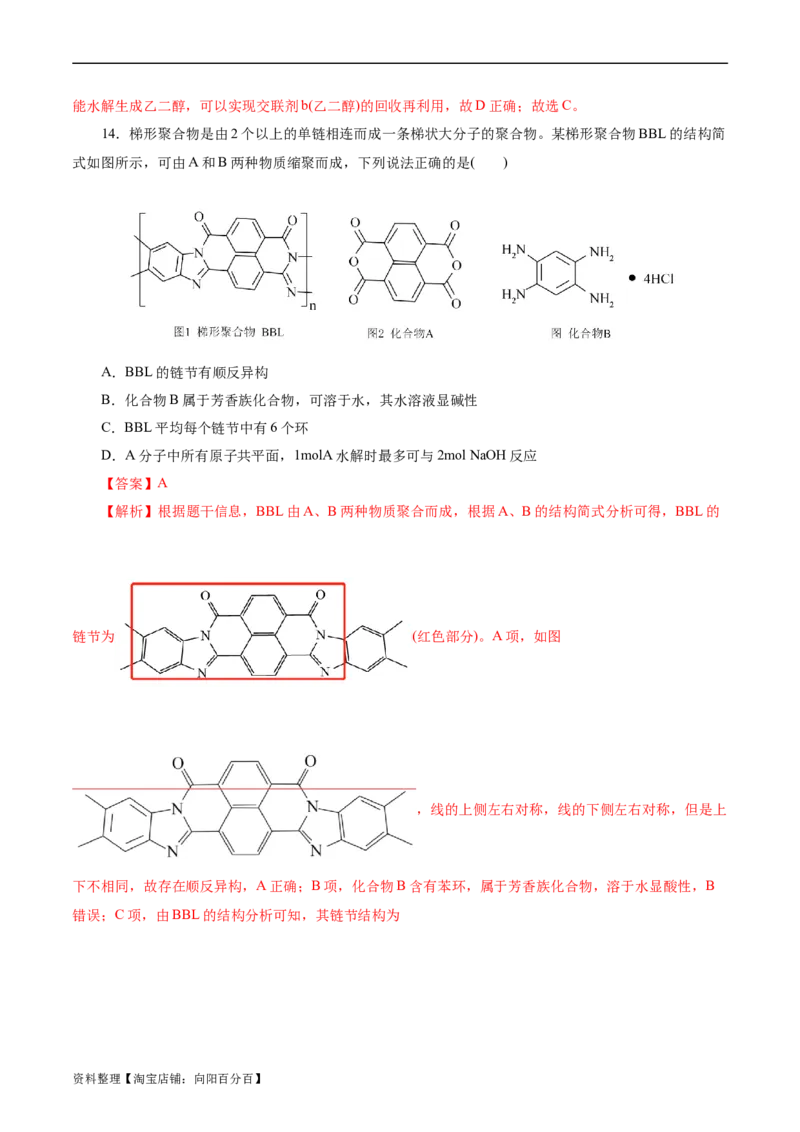 考点38合成高分子(好题冲关)(解析版)_05高考化学_通用版（老高考）复习资料_2024年复习资料_完备战2024年高考化学一轮复习考点帮（全国通用）