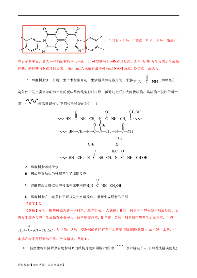 考点38合成高分子(好题冲关)(解析版)_05高考化学_通用版（老高考）复习资料_2024年复习资料_完备战2024年高考化学一轮复习考点帮（全国通用）