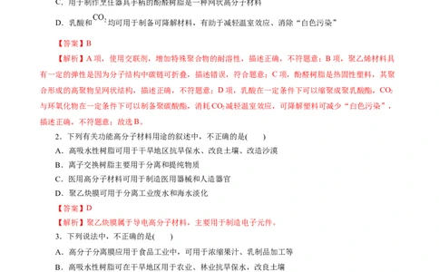 考点38合成高分子(好题冲关)(解析版)_05高考化学_通用版（老高考）复习资料_2024年复习资料_完备战2024年高考化学一轮复习考点帮（全国通用）