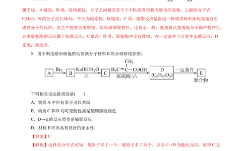 考点38合成高分子(好题冲关)(解析版)_05高考化学_通用版（老高考）复习资料_2024年复习资料_完备战2024年高考化学一轮复习考点帮（全国通用）