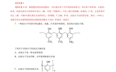 考点38合成高分子(好题冲关)(解析版)_05高考化学_通用版（老高考）复习资料_2024年复习资料_完备战2024年高考化学一轮复习考点帮（全国通用）