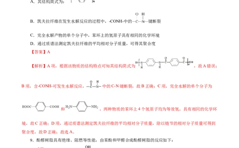 考点38合成高分子(好题冲关)(解析版)_05高考化学_通用版（老高考）复习资料_2024年复习资料_完备战2024年高考化学一轮复习考点帮（全国通用）