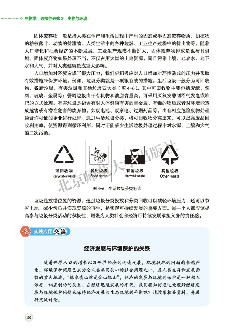 普通高中教科书&middot;生物学选择性必修2生物与环境(1)_高中全套电子教材及答案。_01高中电子教材全套_生物学_北师大版_高中年级_选择性必修2生物与环境