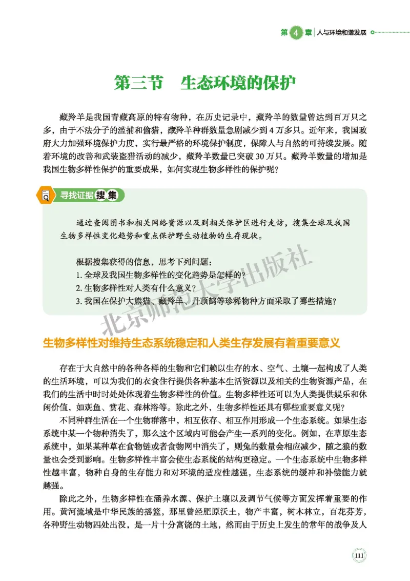 普通高中教科书&middot;生物学选择性必修2生物与环境(1)_高中全套电子教材及答案。_01高中电子教材全套_生物学_北师大版_高中年级_选择性必修2生物与环境