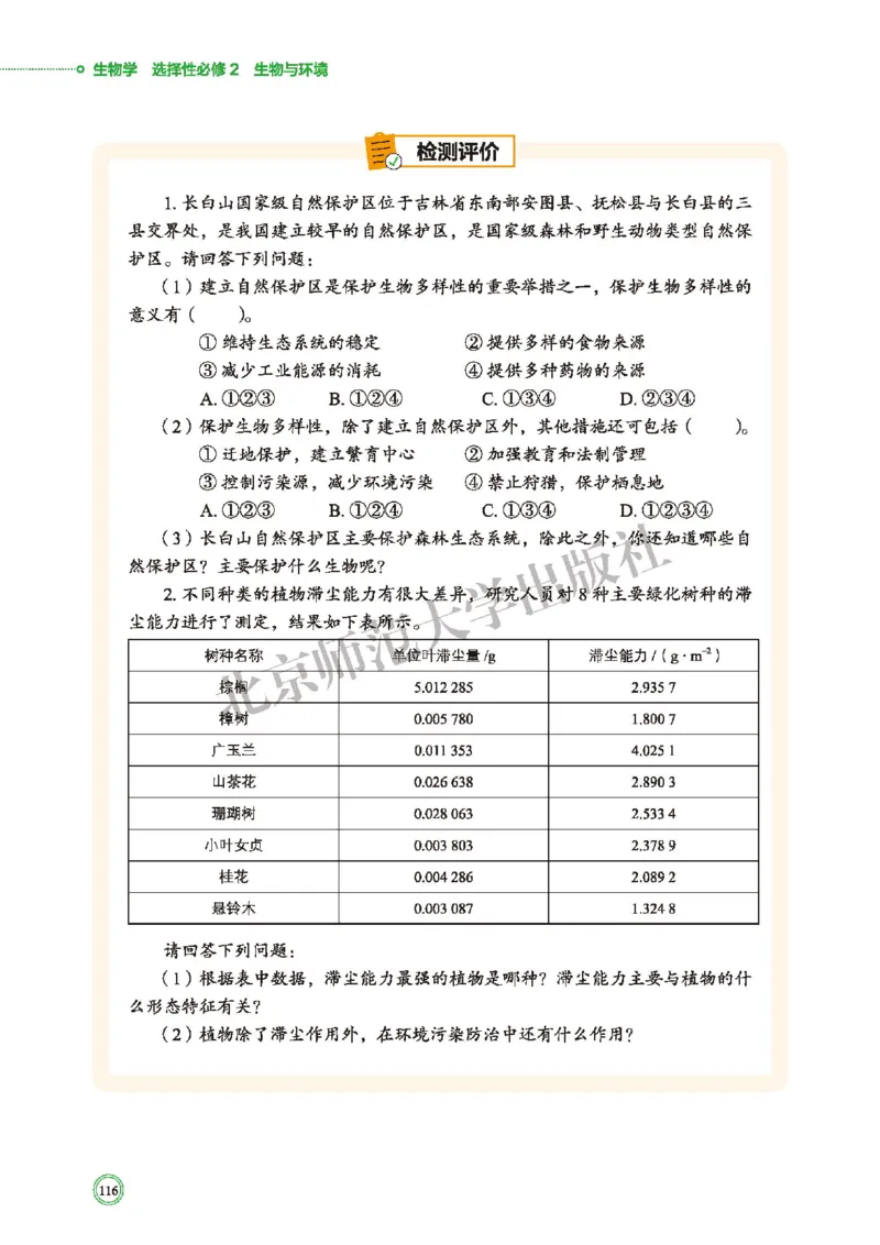 普通高中教科书&middot;生物学选择性必修2生物与环境(1)_高中全套电子教材及答案。_01高中电子教材全套_生物学_北师大版_高中年级_选择性必修2生物与环境