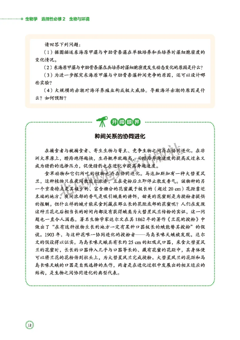普通高中教科书&middot;生物学选择性必修2生物与环境(1)_高中全套电子教材及答案。_01高中电子教材全套_生物学_北师大版_高中年级_选择性必修2生物与环境