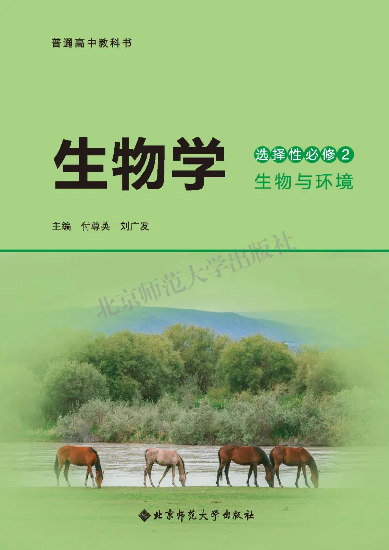 普通高中教科书&middot;生物学选择性必修2生物与环境(1)_高中全套电子教材及答案。_01高中电子教材全套_生物学_北师大版_高中年级_选择性必修2生物与环境