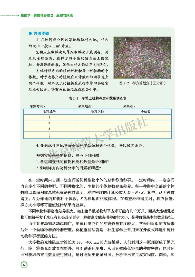 普通高中教科书&middot;生物学选择性必修2生物与环境(1)_高中全套电子教材及答案。_01高中电子教材全套_生物学_北师大版_高中年级_选择性必修2生物与环境