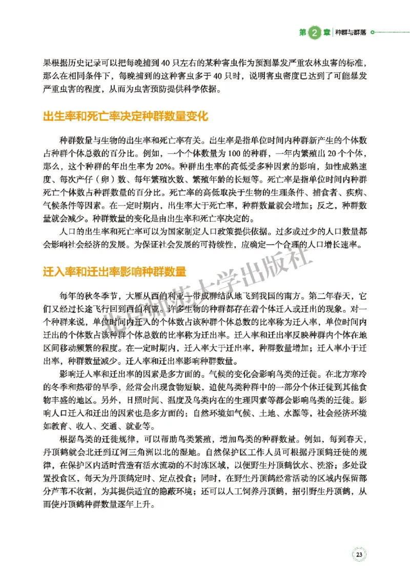 普通高中教科书&middot;生物学选择性必修2生物与环境(1)_高中全套电子教材及答案。_01高中电子教材全套_生物学_北师大版_高中年级_选择性必修2生物与环境