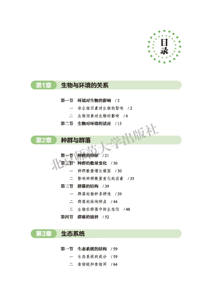 普通高中教科书&middot;生物学选择性必修2生物与环境(1)_高中全套电子教材及答案。_01高中电子教材全套_生物学_北师大版_高中年级_选择性必修2生物与环境
