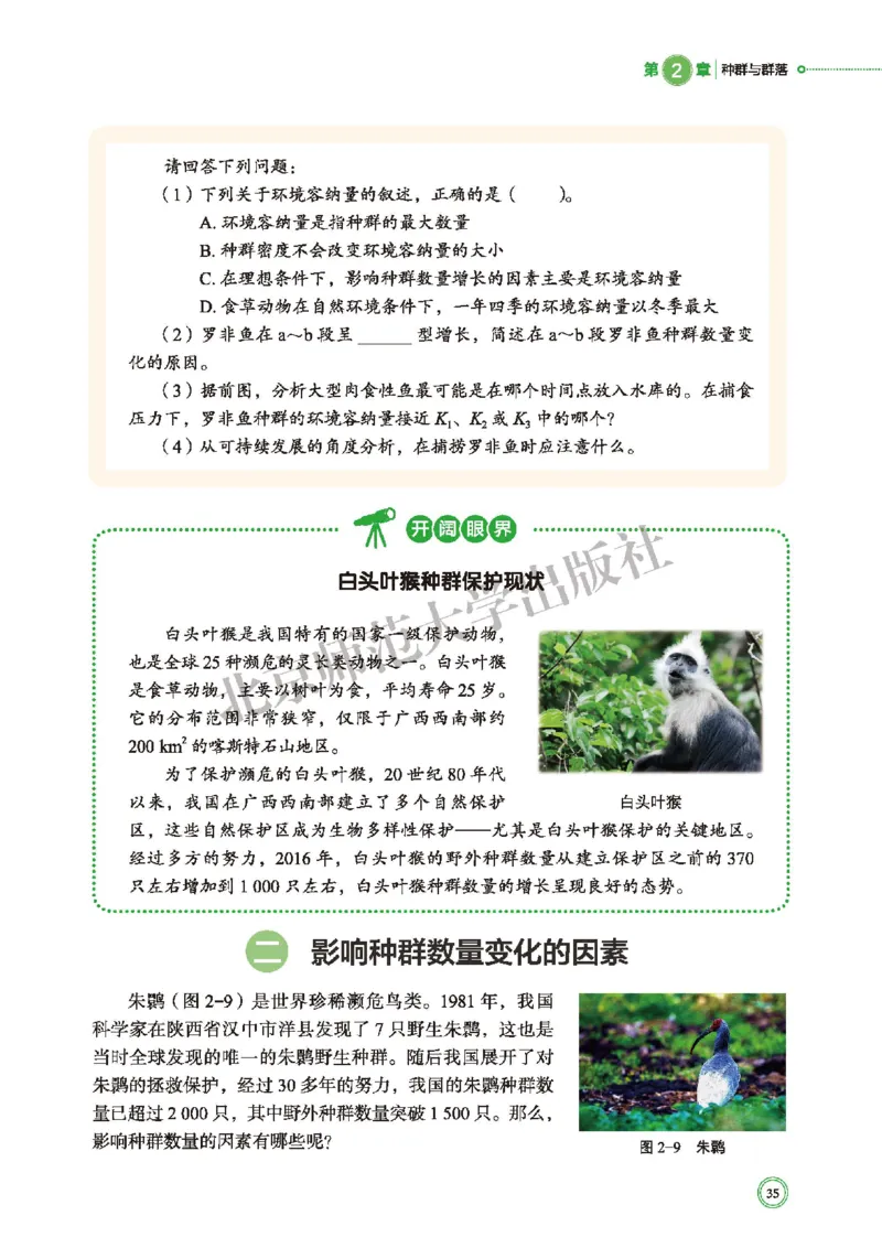 普通高中教科书&middot;生物学选择性必修2生物与环境(1)_高中全套电子教材及答案。_01高中电子教材全套_生物学_北师大版_高中年级_选择性必修2生物与环境