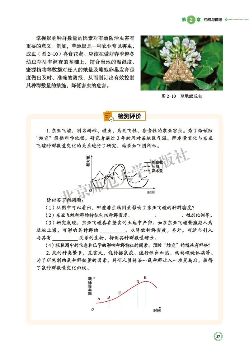 普通高中教科书&middot;生物学选择性必修2生物与环境(1)_高中全套电子教材及答案。_01高中电子教材全套_生物学_北师大版_高中年级_选择性必修2生物与环境