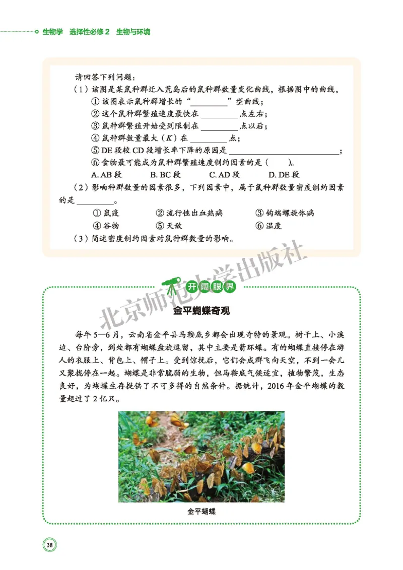 普通高中教科书&middot;生物学选择性必修2生物与环境(1)_高中全套电子教材及答案。_01高中电子教材全套_生物学_北师大版_高中年级_选择性必修2生物与环境