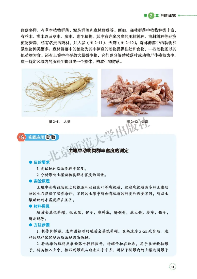 普通高中教科书&middot;生物学选择性必修2生物与环境(1)_高中全套电子教材及答案。_01高中电子教材全套_生物学_北师大版_高中年级_选择性必修2生物与环境