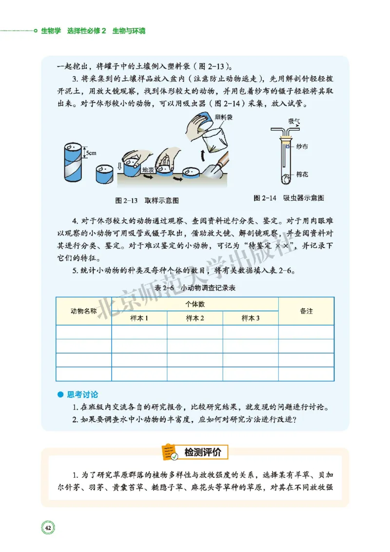 普通高中教科书&middot;生物学选择性必修2生物与环境(1)_高中全套电子教材及答案。_01高中电子教材全套_生物学_北师大版_高中年级_选择性必修2生物与环境