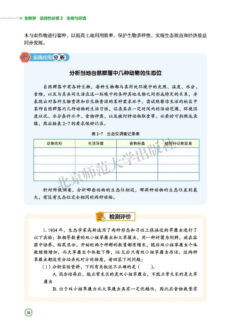 普通高中教科书&middot;生物学选择性必修2生物与环境(1)_高中全套电子教材及答案。_01高中电子教材全套_生物学_北师大版_高中年级_选择性必修2生物与环境