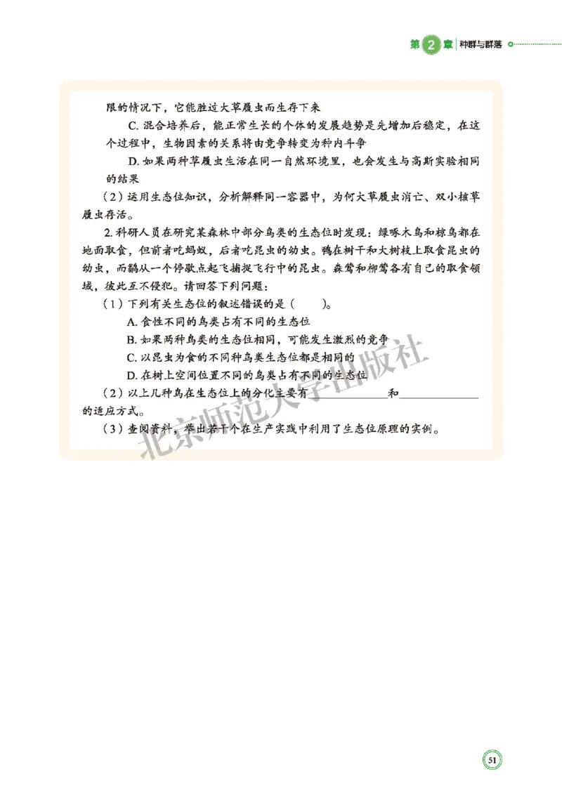 普通高中教科书&middot;生物学选择性必修2生物与环境(1)_高中全套电子教材及答案。_01高中电子教材全套_生物学_北师大版_高中年级_选择性必修2生物与环境