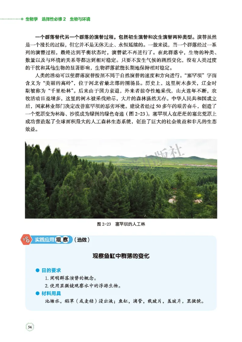 普通高中教科书&middot;生物学选择性必修2生物与环境(1)_高中全套电子教材及答案。_01高中电子教材全套_生物学_北师大版_高中年级_选择性必修2生物与环境