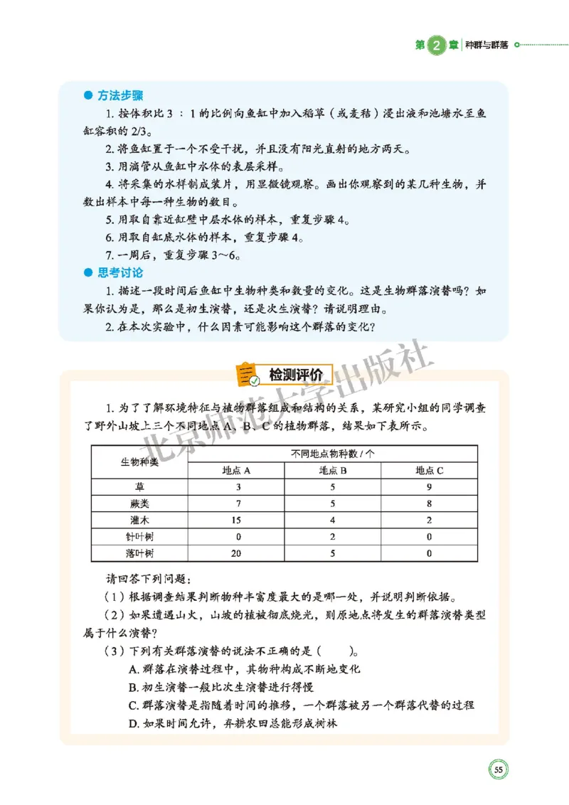普通高中教科书&middot;生物学选择性必修2生物与环境(1)_高中全套电子教材及答案。_01高中电子教材全套_生物学_北师大版_高中年级_选择性必修2生物与环境