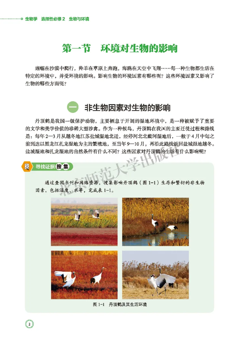 普通高中教科书&middot;生物学选择性必修2生物与环境(1)_高中全套电子教材及答案。_01高中电子教材全套_生物学_北师大版_高中年级_选择性必修2生物与环境