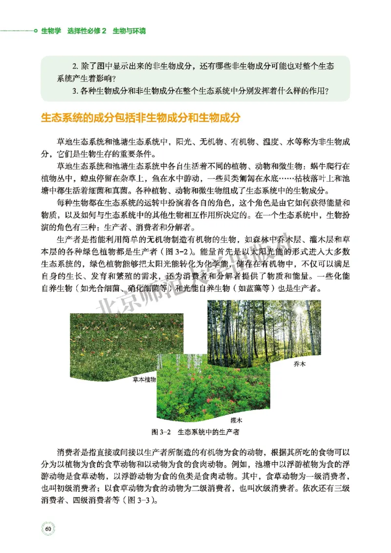 普通高中教科书&middot;生物学选择性必修2生物与环境(1)_高中全套电子教材及答案。_01高中电子教材全套_生物学_北师大版_高中年级_选择性必修2生物与环境
