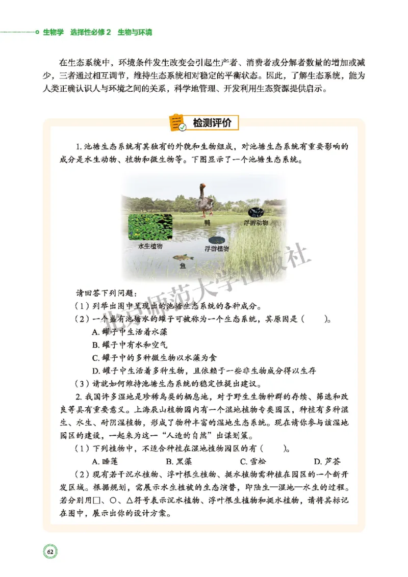 普通高中教科书&middot;生物学选择性必修2生物与环境(1)_高中全套电子教材及答案。_01高中电子教材全套_生物学_北师大版_高中年级_选择性必修2生物与环境