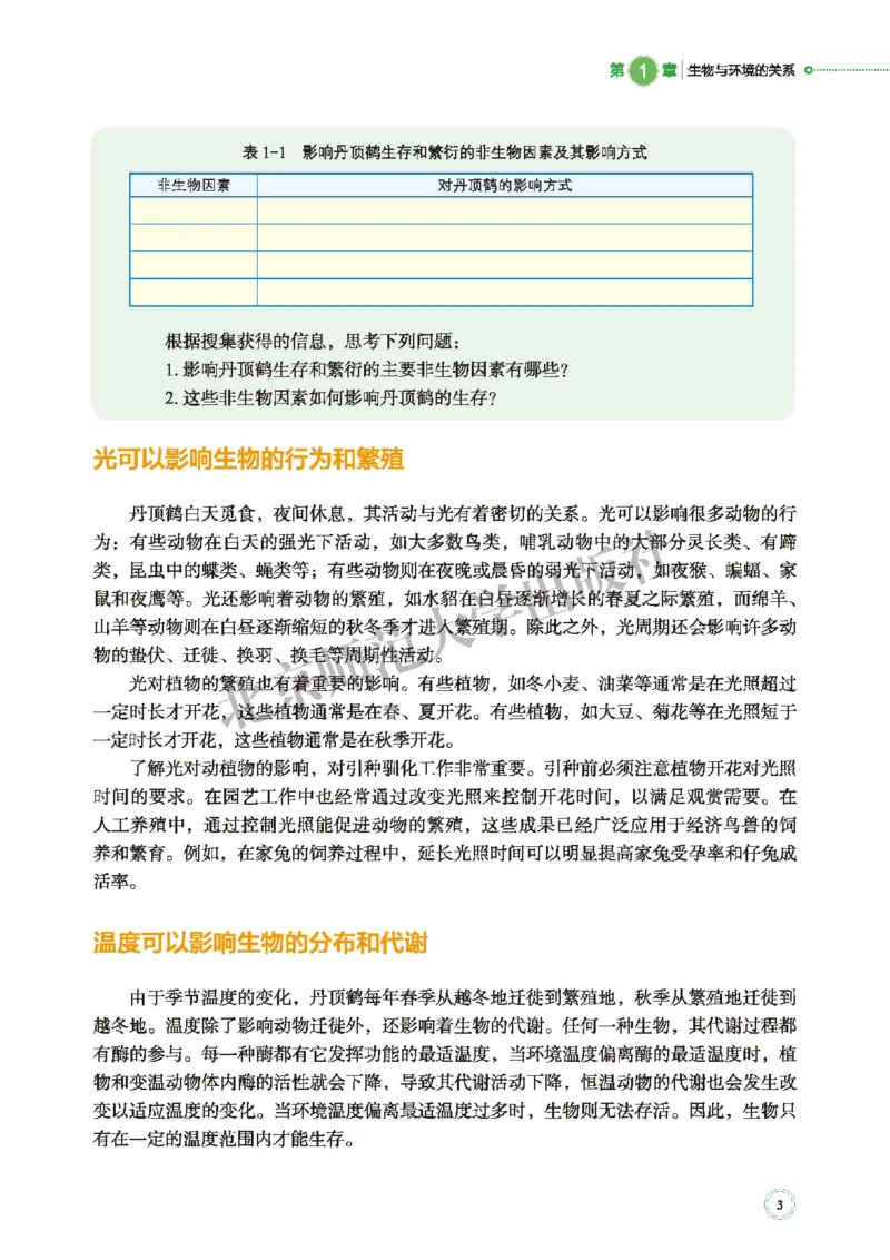 普通高中教科书&middot;生物学选择性必修2生物与环境(1)_高中全套电子教材及答案。_01高中电子教材全套_生物学_北师大版_高中年级_选择性必修2生物与环境