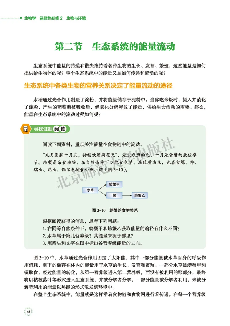 普通高中教科书&middot;生物学选择性必修2生物与环境(1)_高中全套电子教材及答案。_01高中电子教材全套_生物学_北师大版_高中年级_选择性必修2生物与环境