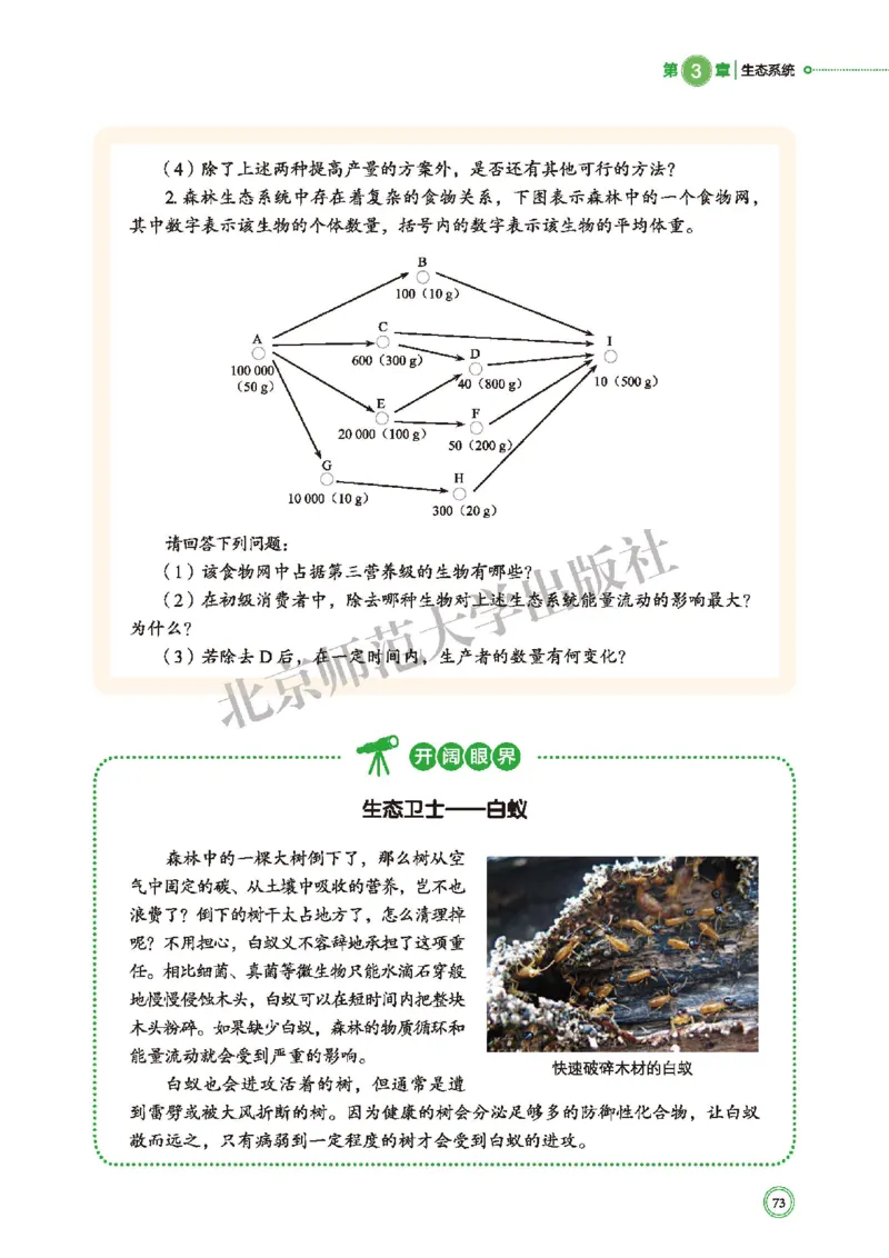 普通高中教科书&middot;生物学选择性必修2生物与环境(1)_高中全套电子教材及答案。_01高中电子教材全套_生物学_北师大版_高中年级_选择性必修2生物与环境