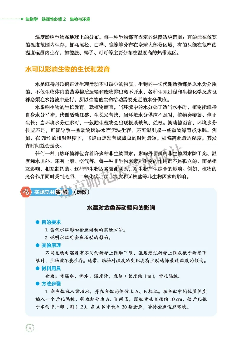 普通高中教科书&middot;生物学选择性必修2生物与环境(1)_高中全套电子教材及答案。_01高中电子教材全套_生物学_北师大版_高中年级_选择性必修2生物与环境