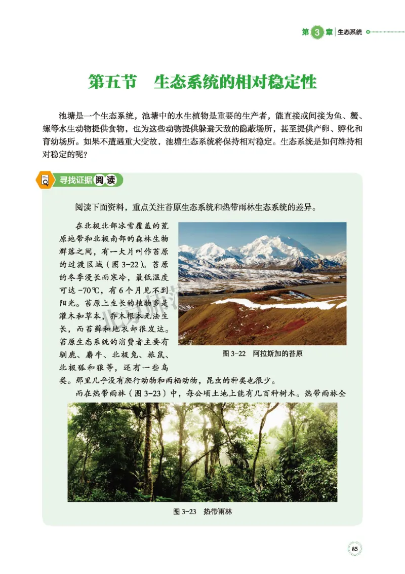 普通高中教科书&middot;生物学选择性必修2生物与环境(1)_高中全套电子教材及答案。_01高中电子教材全套_生物学_北师大版_高中年级_选择性必修2生物与环境