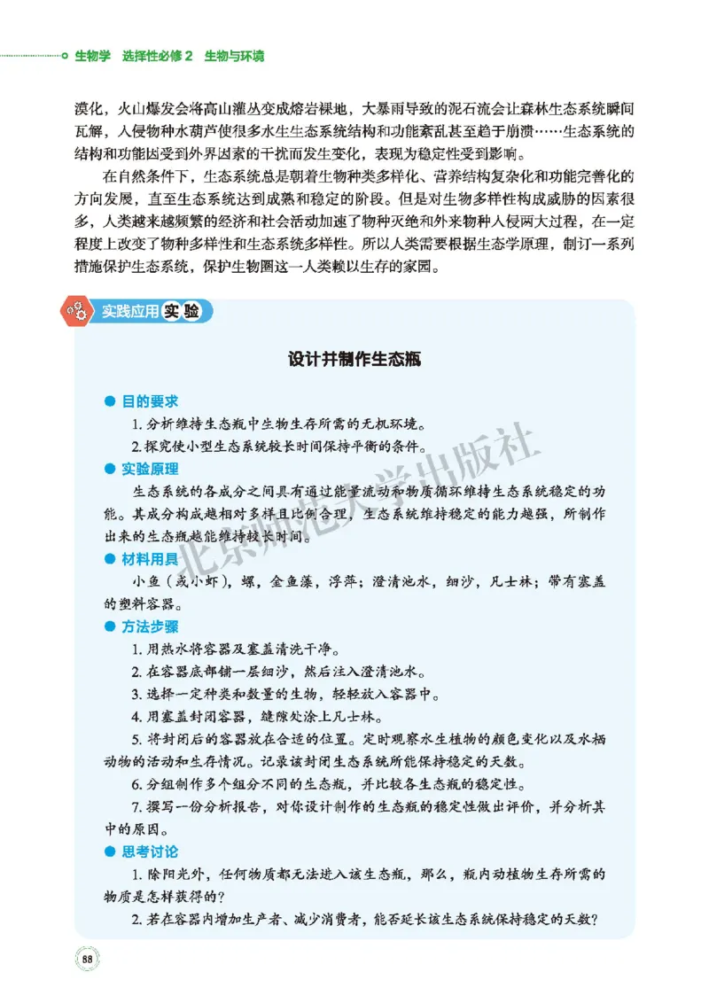 普通高中教科书&middot;生物学选择性必修2生物与环境(1)_高中全套电子教材及答案。_01高中电子教材全套_生物学_北师大版_高中年级_选择性必修2生物与环境
